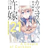 カッコウの許嫁（２１） (週刊少年マガジンコミックス)