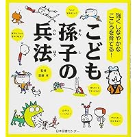 強くしなやかなこころを育てる! こども孫子の兵法 (齋藤孝の”こども訳”シリーズ)