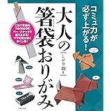 大人の箸袋おりがみ