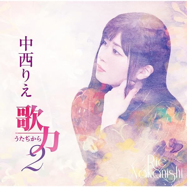 Amazon.co.jp: 中西りえ ファースト・アルバム 歌力: ミュージック