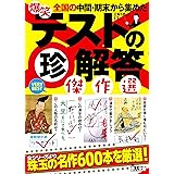 爆笑テストの珍解答 傑作選 (鉄人文庫)