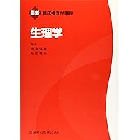 最新臨床検査学講座 解剖学 | 秋田 恵一, 星 治 |本 | 通販 | Amazon