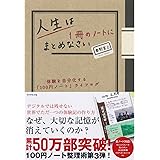 人生は１冊のノートにまとめなさい