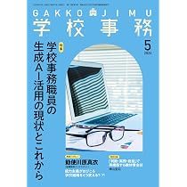 学校事務2026年5月号 | 学事出版 |本 | 通販 | Amazon