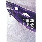 茄子の輝き