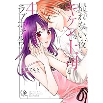 Amazon.co.jp: 帰れない夜…キケンな上司とラブホテル！？4 (Clair TL