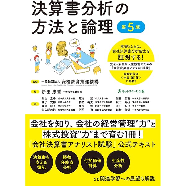 会社決算書アナリスト試験 公式テキスト 第3版 | 資格教育推進機構 |本
