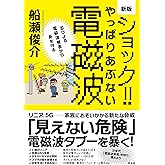 新版 ショック! やっぱりあぶない電磁波―忍びよる電磁波被害から身を守る