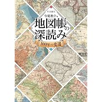 地図帳の深読み | 今尾 恵介 |本 | 通販 | Amazon