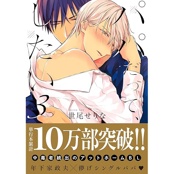 パパだって、したい (Glanz BL comics) | 世尾せりな, 発行彗星社 発売