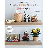 Think♡/プロフご確認下さい♪様「四季のつるし飾り」 紙バンドで作る四季のつるし飾り (レディブティックシリーズno