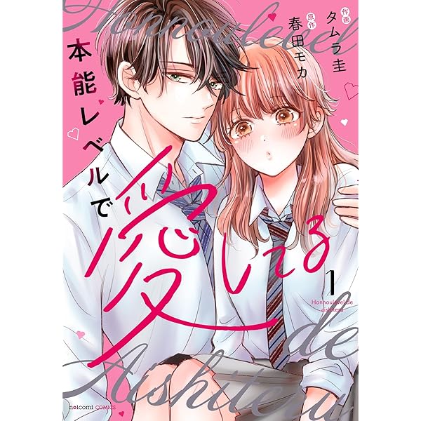 本能レベルで愛してる 3 本能レベルで愛してる3巻 (noicomi) | タムラ圭, 春田モカ