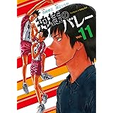 神様のバレー 11巻 (芳文社コミックス)
