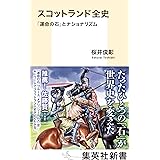 スコットランド全史　「運命の石」とナショナリズム (集英社新書)