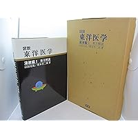 図説東洋医学 (湯液編 2) | 山田 光胤 |本 | 通販 | Amazon