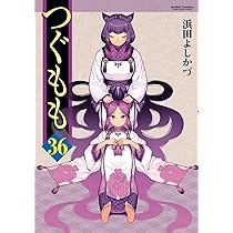 つぐもも(36) (アクションコミックス) | 浜田よしかづ |本 | 通販 | Amazon