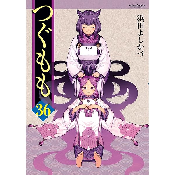 つぐもも(35) (アクションコミックス) | 浜田よしかづ |本 | 通販 | Amazon つぐもも(35) (アクションコミックス) | 浜田よしかづ |本 | 通販 | Amazon