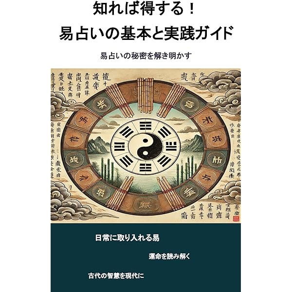 易占い　断易　占いの世界資料 易占い 断易 占いの世界資料