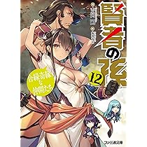 賢者の孫1〜11巻 Amazon.co.jp: 賢者の孫11 一騎当千の新英雄 (ファミ通文庫