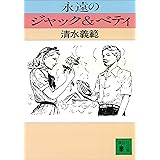 永遠のジャック＆ベティ (講談社文庫)