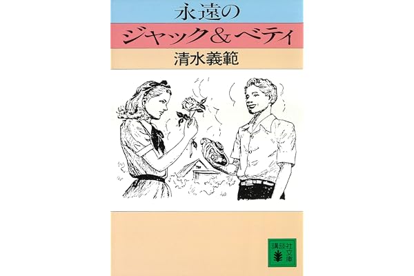 永遠のジャック＆ベティ (講談社文庫)