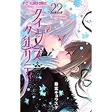 クイーンズ・クオリティ（２２） (フラワーコミックス)