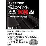 チャランケ物語 富士フイルム変革「敗戦」記