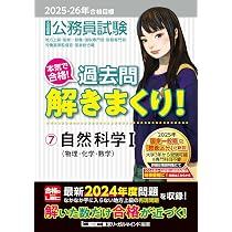 2025-2026年合格目標 公務員試験 本気で合格！過去問解きまくり！ 【7