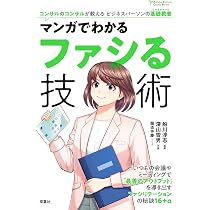 マンガでわかるファシる技術 (Futaba Culture Comic Series) | 龍造寺