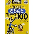 【CD・音声DL付】ネイティブなら日本のきちんとした表現をこう言う 英会話きちんとフレーズ100 (スティーブ・ソレイシィの英会話シリーズ)