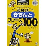 【CD・音声DL付】ネイティブなら日本のきちんとした表現をこう言う 英会話きちんとフレーズ100 (スティーブ・ソレイシィの英会話シリーズ)