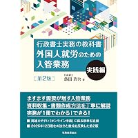 詳説 入管法の実務 新版
