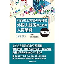 外国人就労のための入管業務 実践編[第2版]: 行政書士実務の教科書