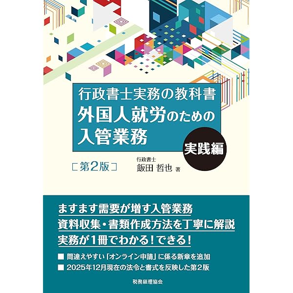 入管法と外国人労務管理・監査の実務 ―入管・労働法令、内部審査基準、実務… 51HbbaxH2yL.jpg_BO30,255,255,