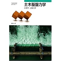 【中古】 土砂水理学1 水理学 1｜森北出版株式会社