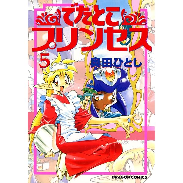 Amazon.co.jp: でたとこプリンセス(6) (ドラゴンコミックスエイジ