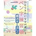 30日できれいな字が書けるペン字練習帳 横書きを美しく (TJMOOK)