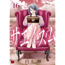 サエイズム 16 (16) (チャンピオンREDコミックス) | 内水融 |本 | 通販