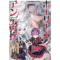 Amazon.co.jp: ホーリーアンデッド 3 〜非モテでぼっちの死霊術士が