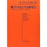 ワークショップと学び2 場づくりとしてのまなび