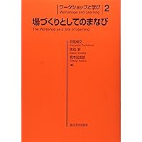 ワークショップと学び3 まなびほぐしのデザイン | 苅宿 俊文