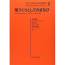 値下げ交渉⭕️ワークショップと学び ３冊セット ワークショップと学び1 まなびを学ぶ | 俊文, 苅宿, 光太郎, 高木, 胖