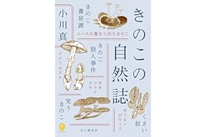 ヤマケイ文庫 きのこの自然誌