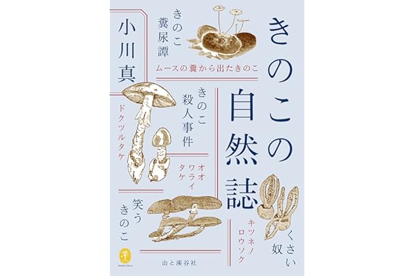 ヤマケイ文庫 きのこの自然誌