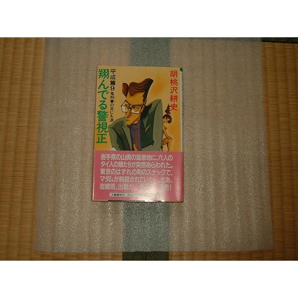 翔んでる警視正〈新世紀篇-1〉 (広済堂文庫) (廣済堂文庫 く 1-31