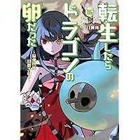 転生したらドラゴンの卵だった～最強以外目指さねぇ～（16