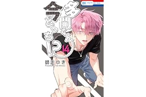 多聞くん今どっち！？ 14 (花とゆめコミックス)