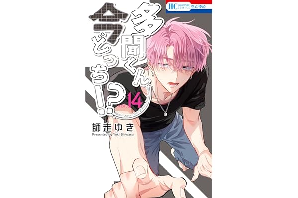 多聞くん今どっち！？ 14 (花とゆめコミックス)