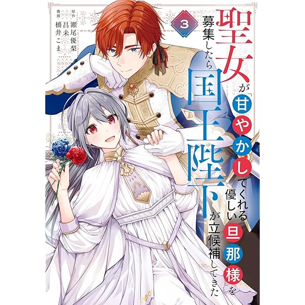 Amazon.co.jp: 聖女が「甘やかしてくれる優しい旦那様」を募集したら