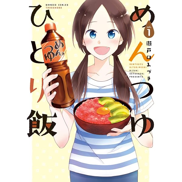 Amazon.co.jp: めんつゆひとり飯 (2) (バンブーコミックス) eBook